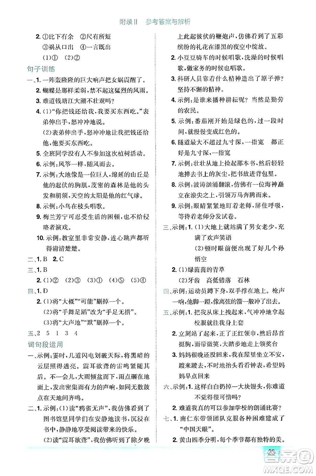 龍門書局2024年秋黃岡小狀元作業(yè)本四年級(jí)語文上冊(cè)人教版答案