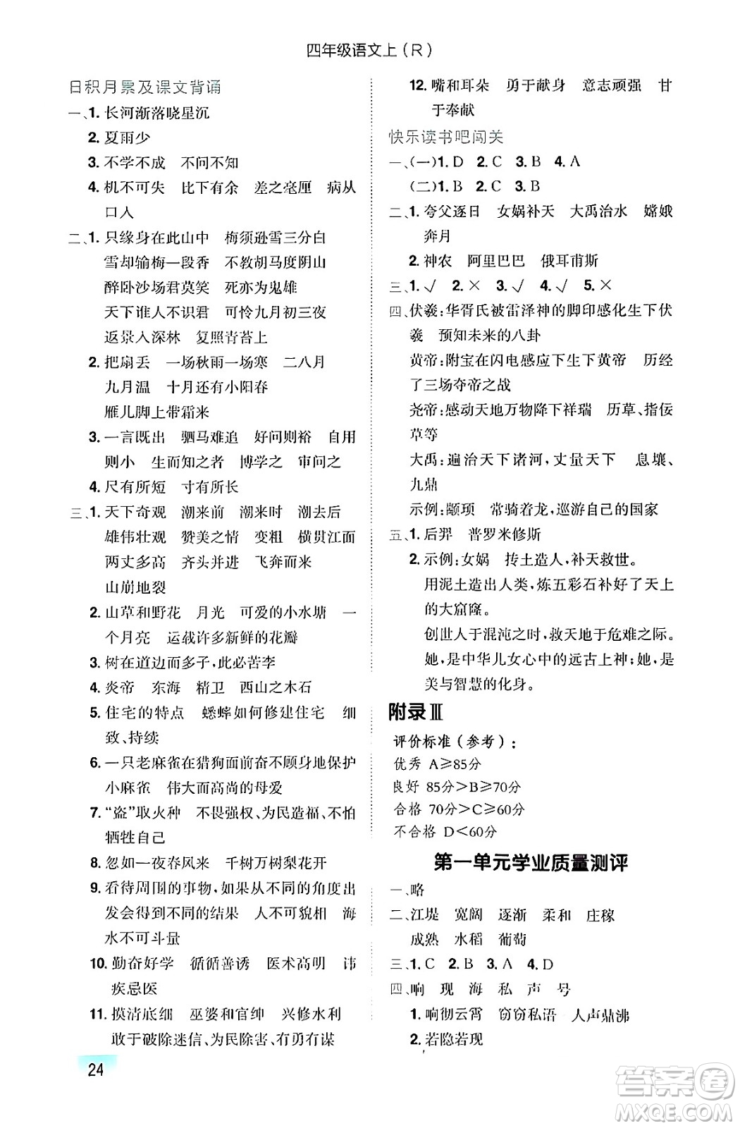 龍門書局2024年秋黃岡小狀元作業(yè)本四年級(jí)語文上冊(cè)人教版答案