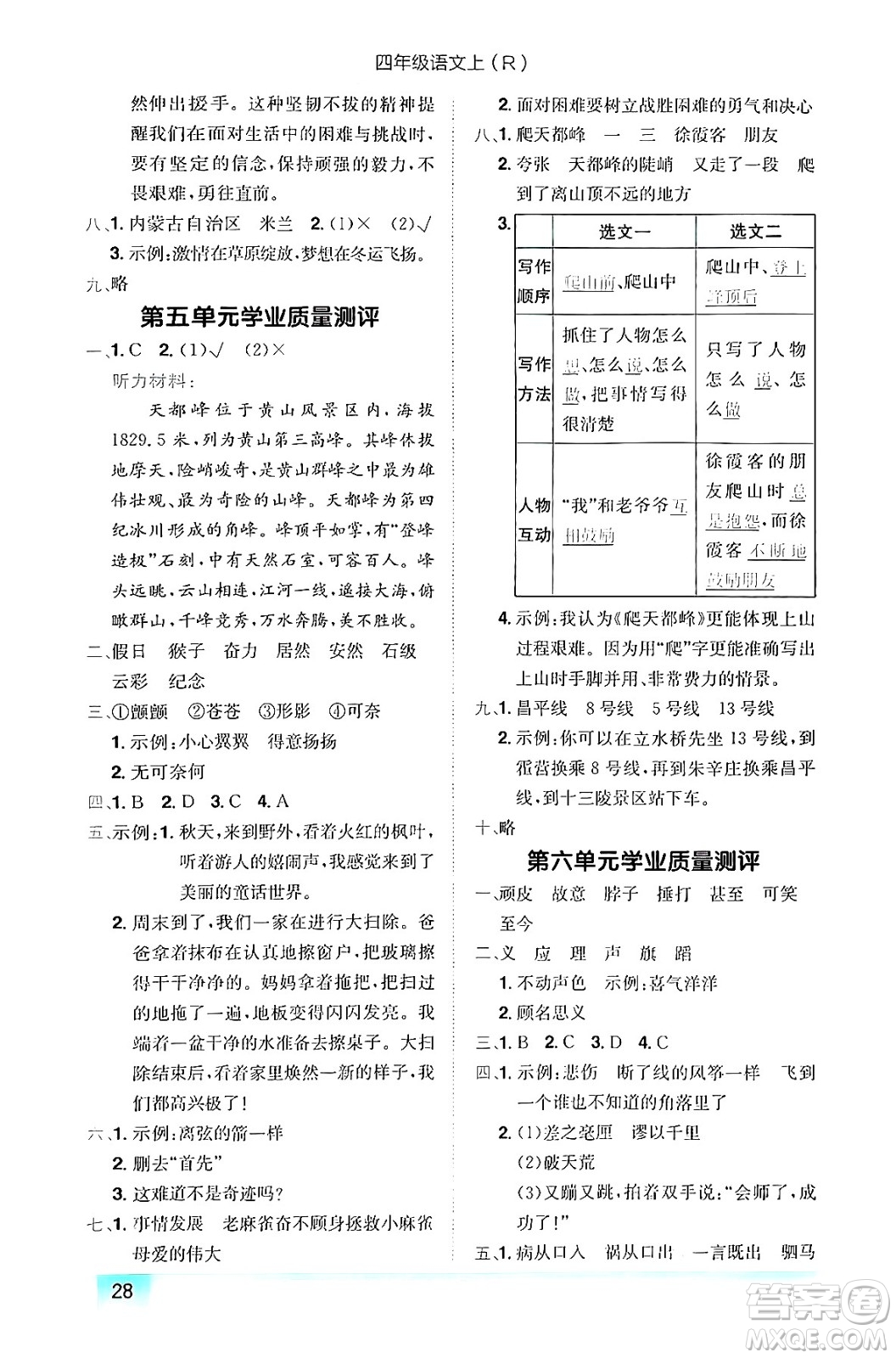 龍門書局2024年秋黃岡小狀元作業(yè)本四年級(jí)語文上冊(cè)人教版答案