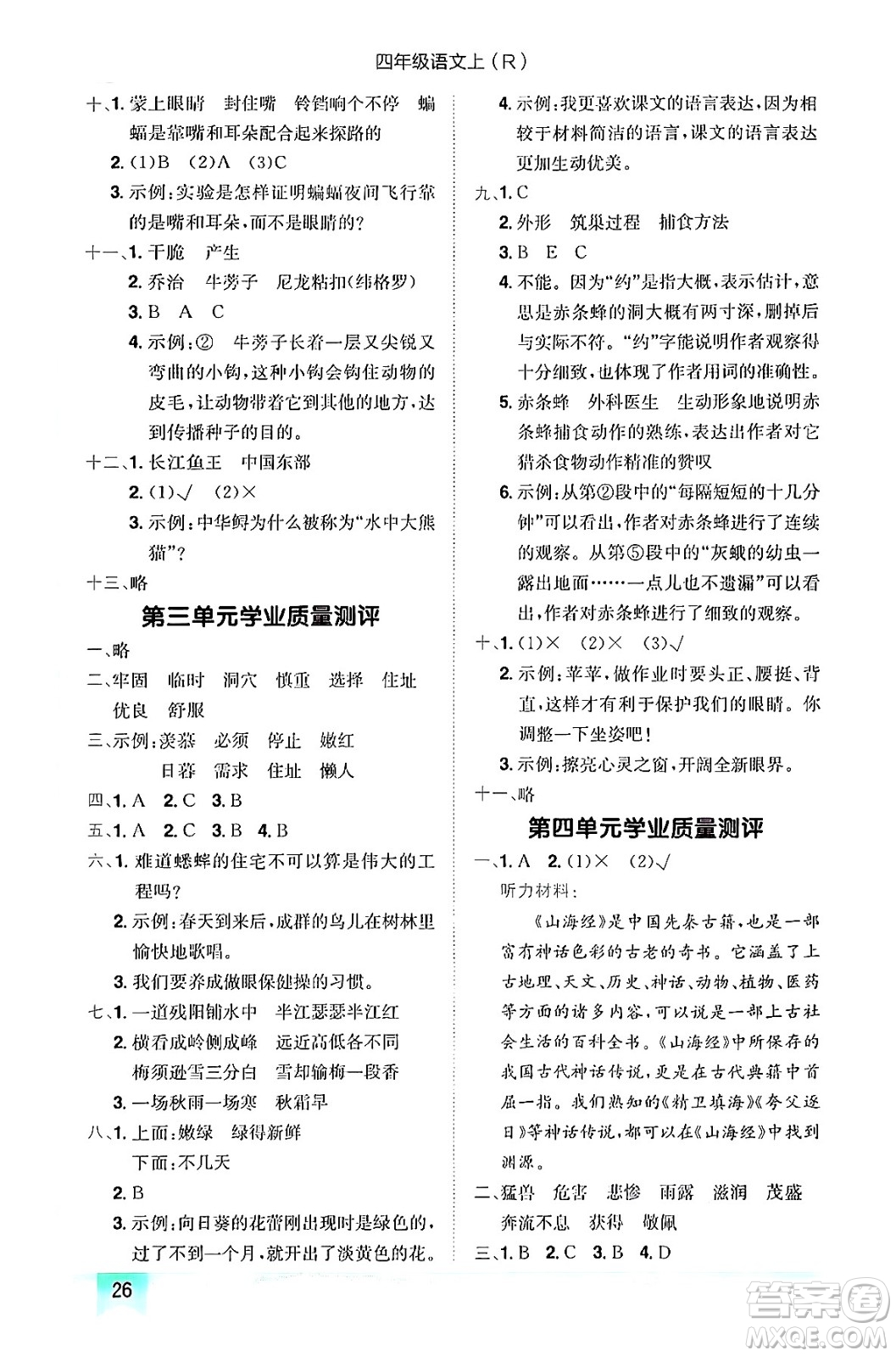 龍門書局2024年秋黃岡小狀元作業(yè)本四年級(jí)語文上冊(cè)人教版答案