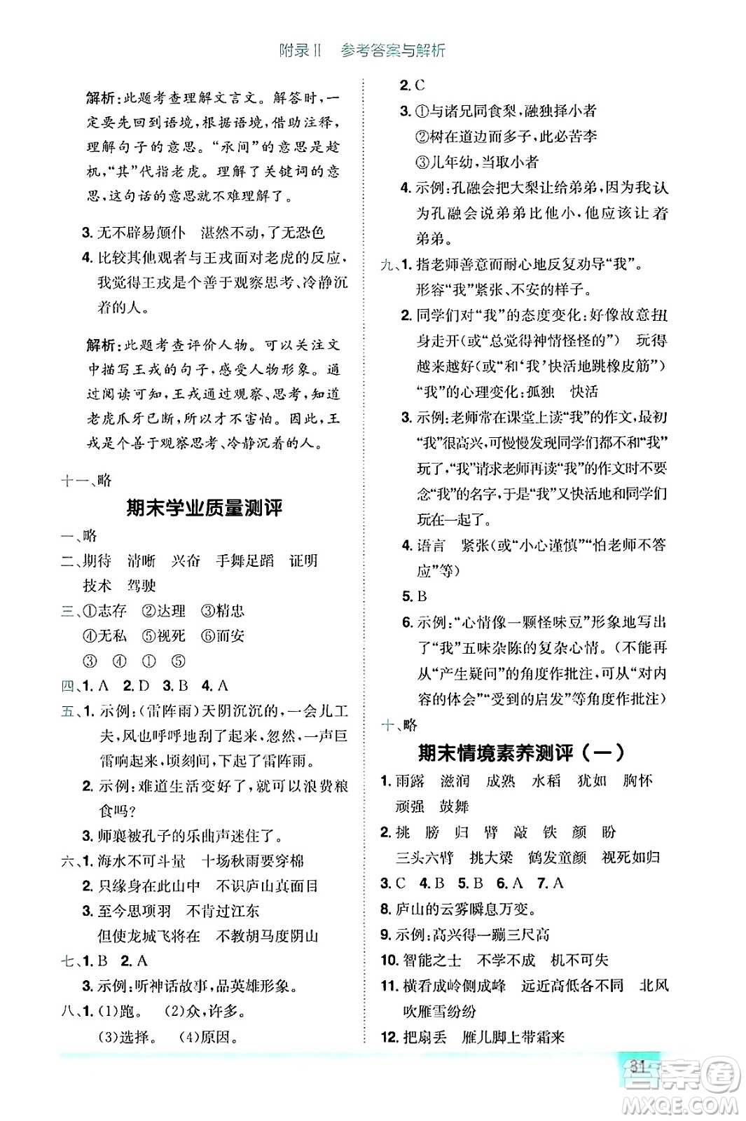 龍門書局2024年秋黃岡小狀元作業(yè)本四年級(jí)語文上冊(cè)人教版答案