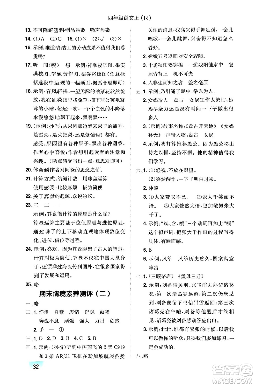 龍門書局2024年秋黃岡小狀元作業(yè)本四年級(jí)語文上冊(cè)人教版答案