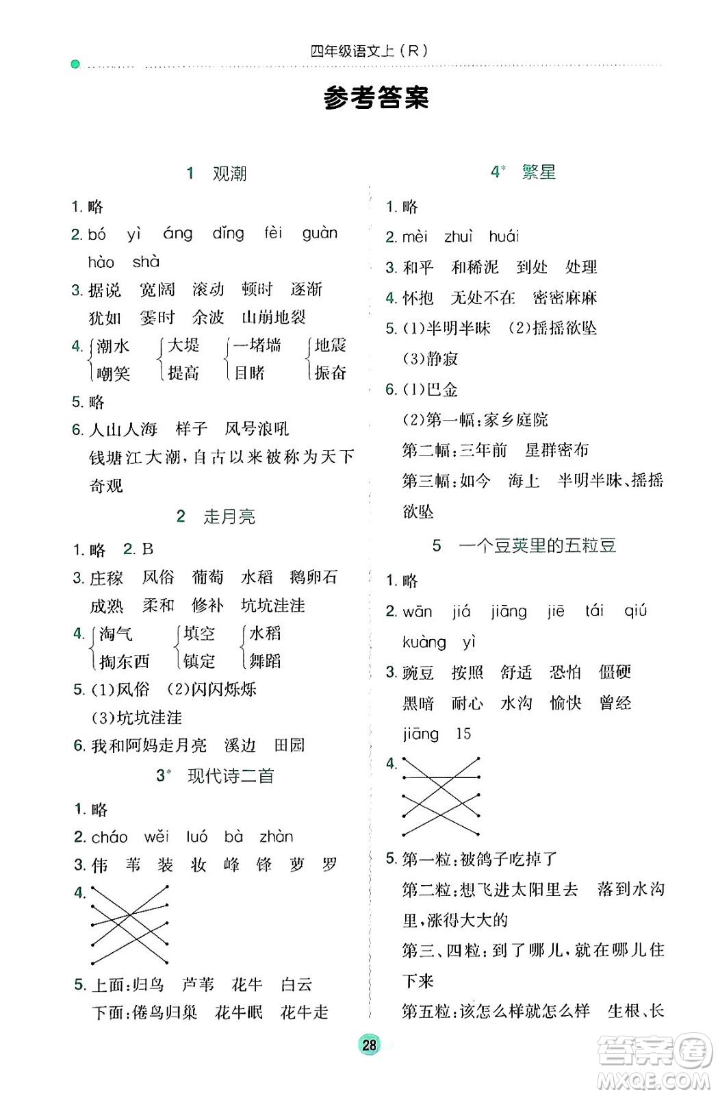 龍門書局2024年秋黃岡小狀元作業(yè)本四年級(jí)語文上冊(cè)人教版答案