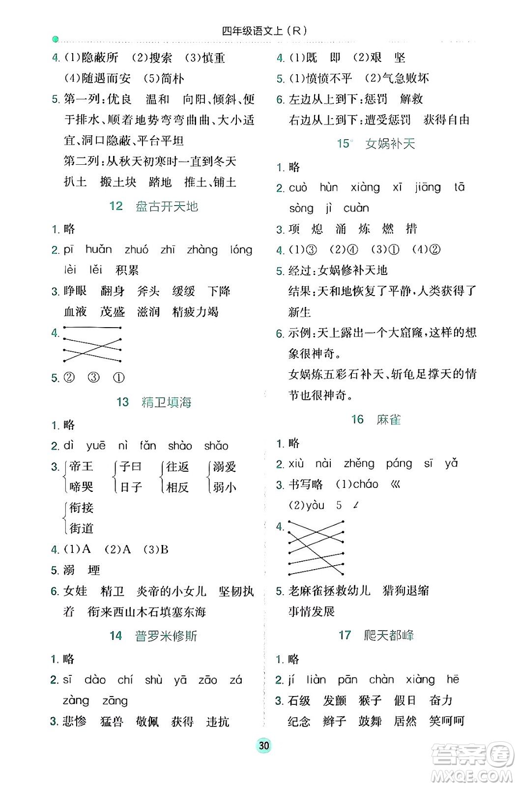 龍門書局2024年秋黃岡小狀元作業(yè)本四年級(jí)語文上冊(cè)人教版答案