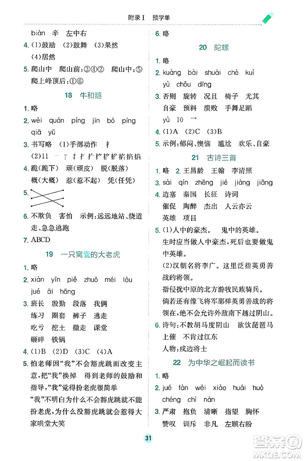 龍門書局2024年秋黃岡小狀元作業(yè)本四年級(jí)語文上冊(cè)人教版答案