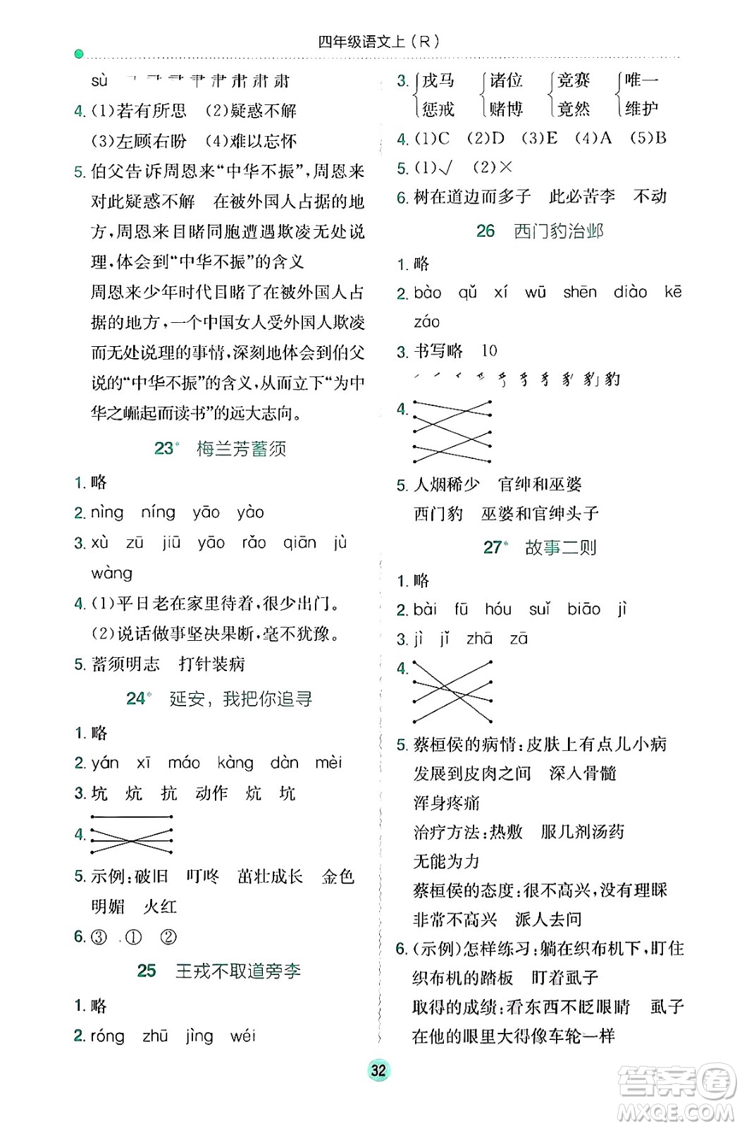 龍門書局2024年秋黃岡小狀元作業(yè)本四年級(jí)語文上冊(cè)人教版答案