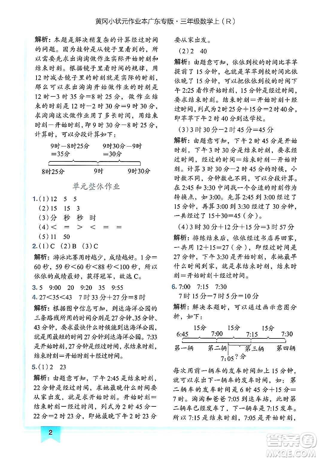 龍門書局2024年秋黃岡小狀元作業(yè)本三年級(jí)數(shù)學(xué)上冊(cè)人教版廣東專版答案