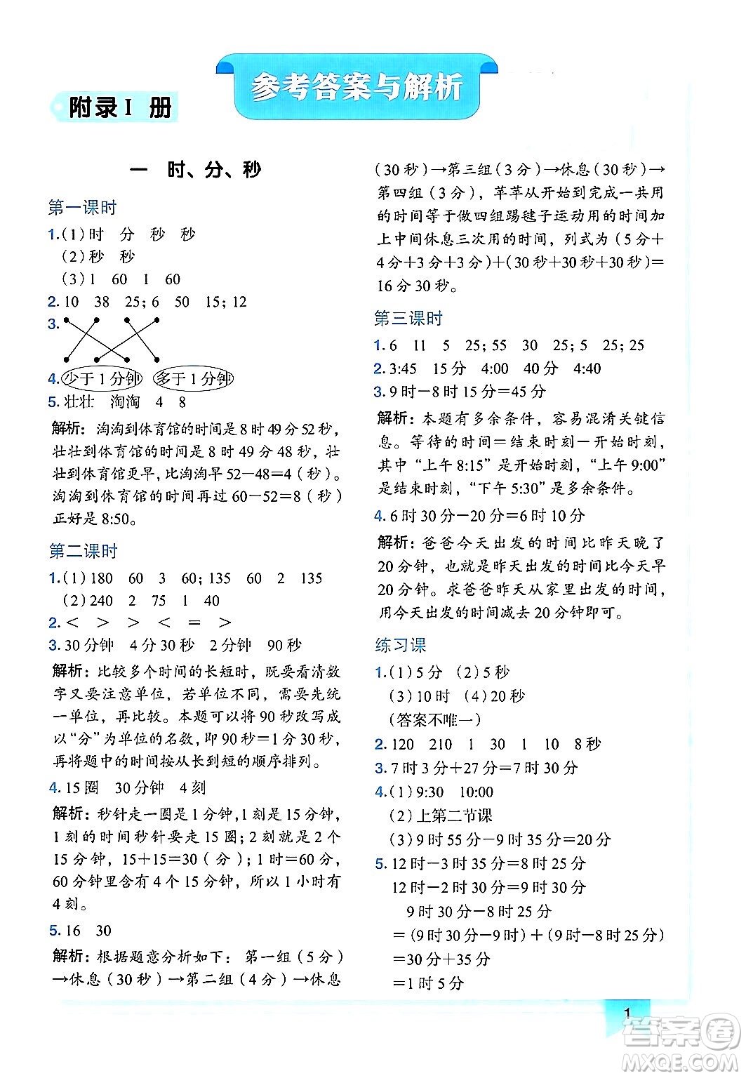 龍門書局2024年秋黃岡小狀元作業(yè)本三年級(jí)數(shù)學(xué)上冊(cè)人教版廣東專版答案