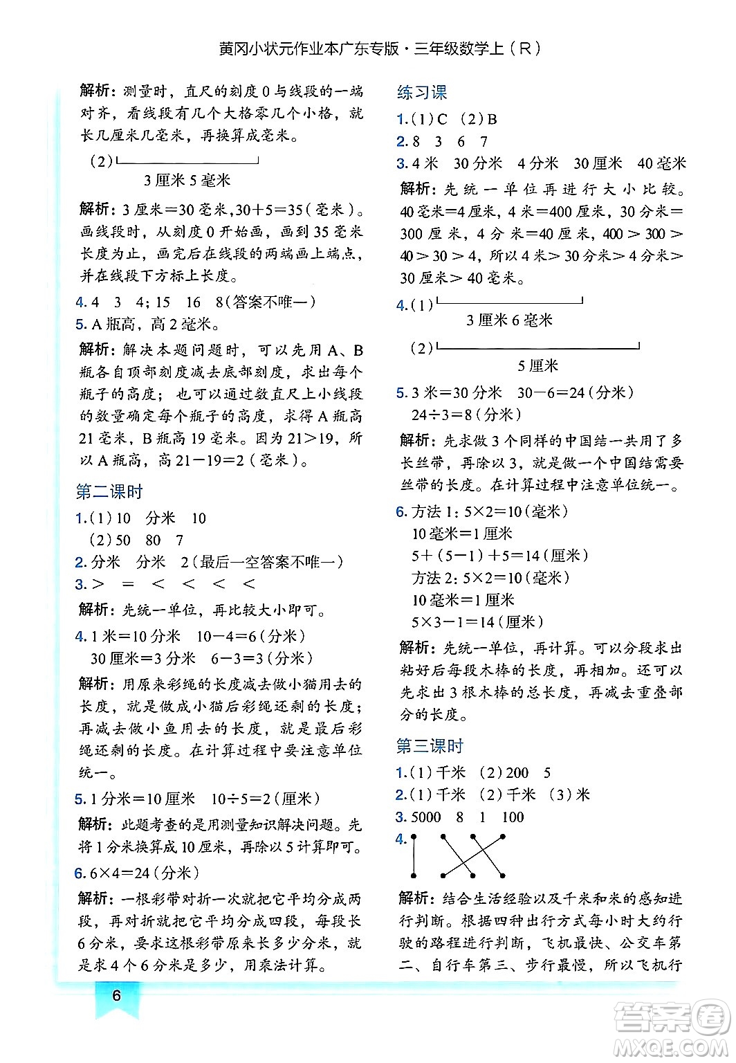 龍門書局2024年秋黃岡小狀元作業(yè)本三年級(jí)數(shù)學(xué)上冊(cè)人教版廣東專版答案