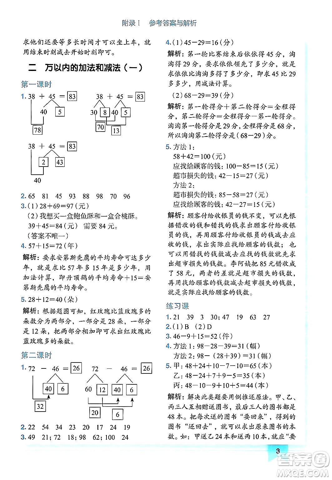 龍門書局2024年秋黃岡小狀元作業(yè)本三年級(jí)數(shù)學(xué)上冊(cè)人教版廣東專版答案