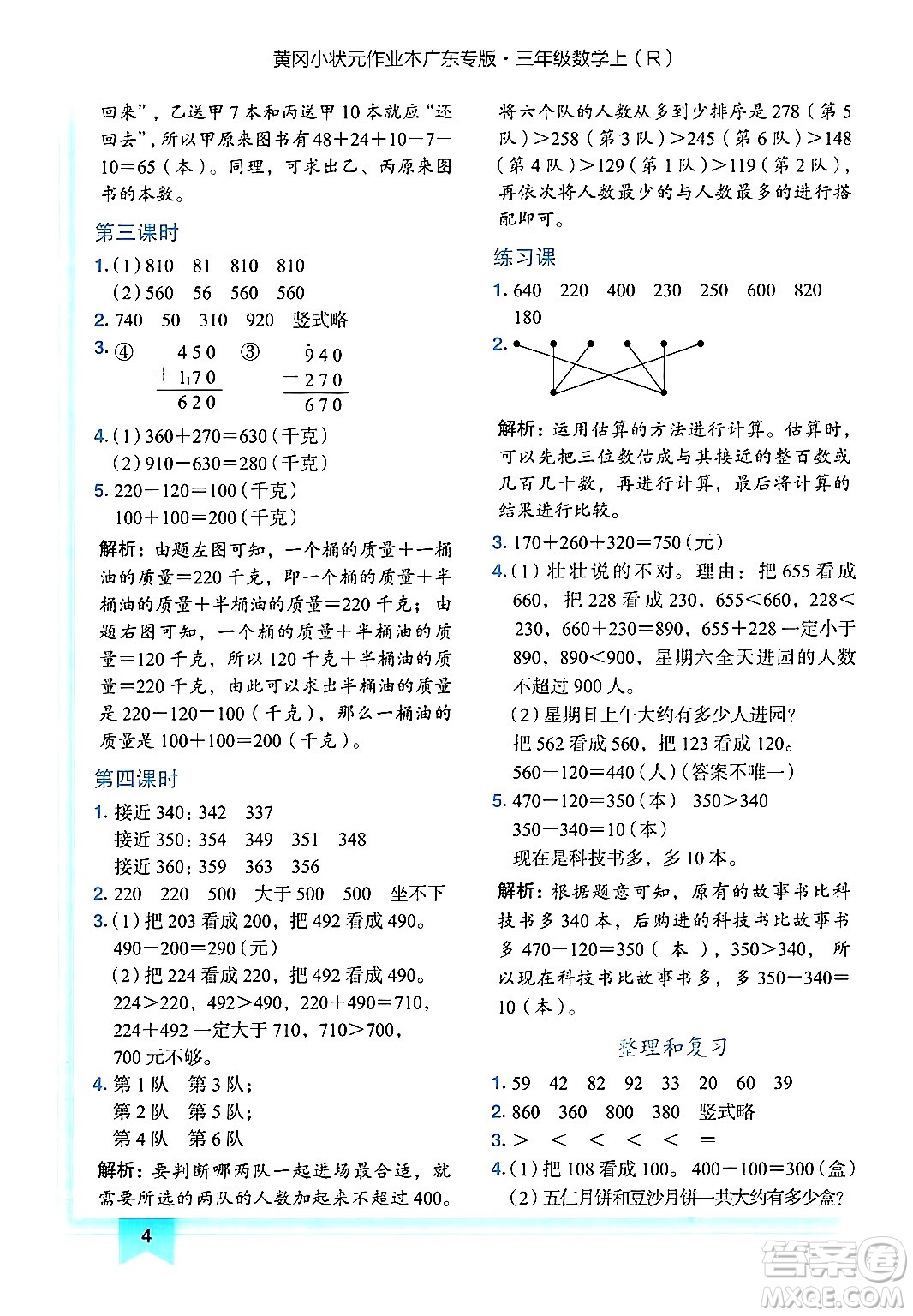 龍門書局2024年秋黃岡小狀元作業(yè)本三年級(jí)數(shù)學(xué)上冊(cè)人教版廣東專版答案