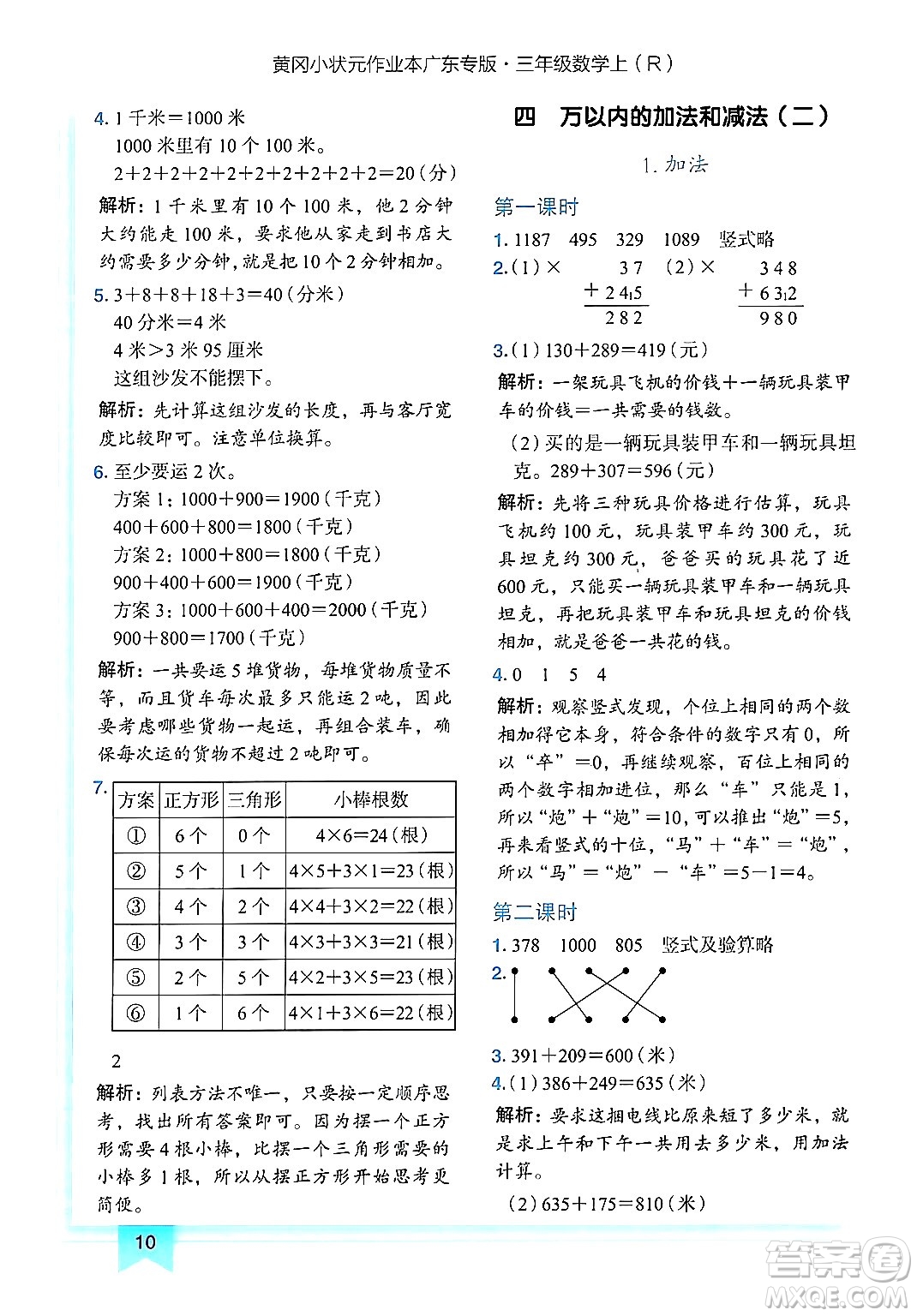 龍門書局2024年秋黃岡小狀元作業(yè)本三年級(jí)數(shù)學(xué)上冊(cè)人教版廣東專版答案