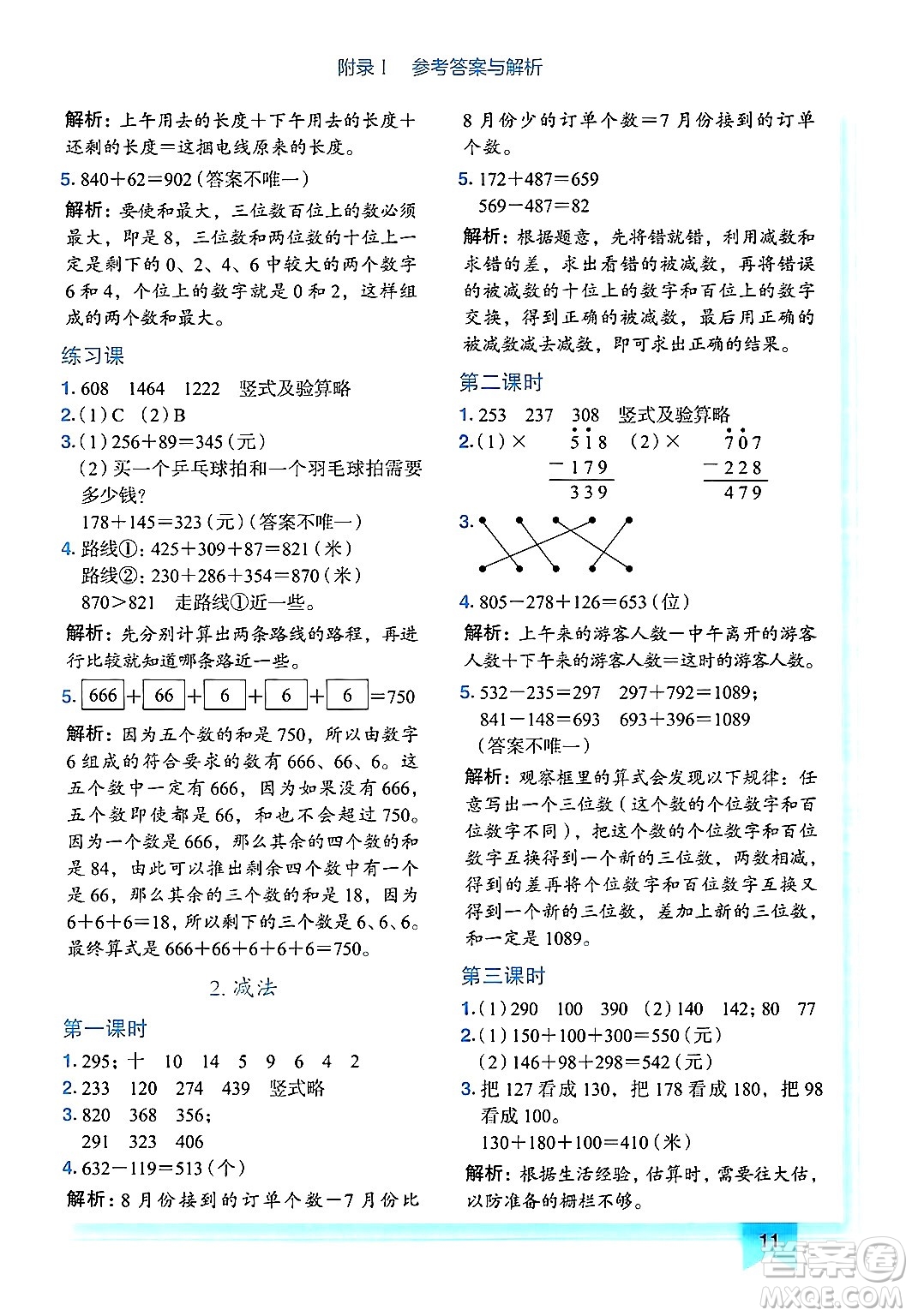 龍門書局2024年秋黃岡小狀元作業(yè)本三年級(jí)數(shù)學(xué)上冊(cè)人教版廣東專版答案