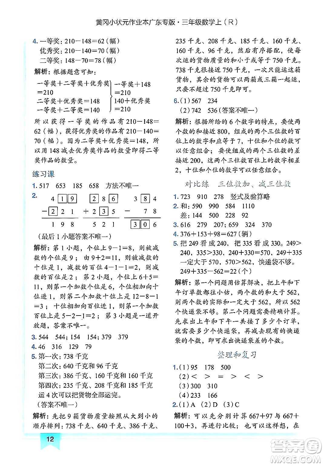 龍門書局2024年秋黃岡小狀元作業(yè)本三年級(jí)數(shù)學(xué)上冊(cè)人教版廣東專版答案