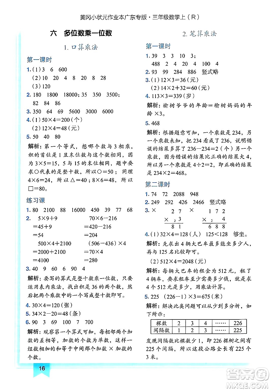 龍門書局2024年秋黃岡小狀元作業(yè)本三年級(jí)數(shù)學(xué)上冊(cè)人教版廣東專版答案