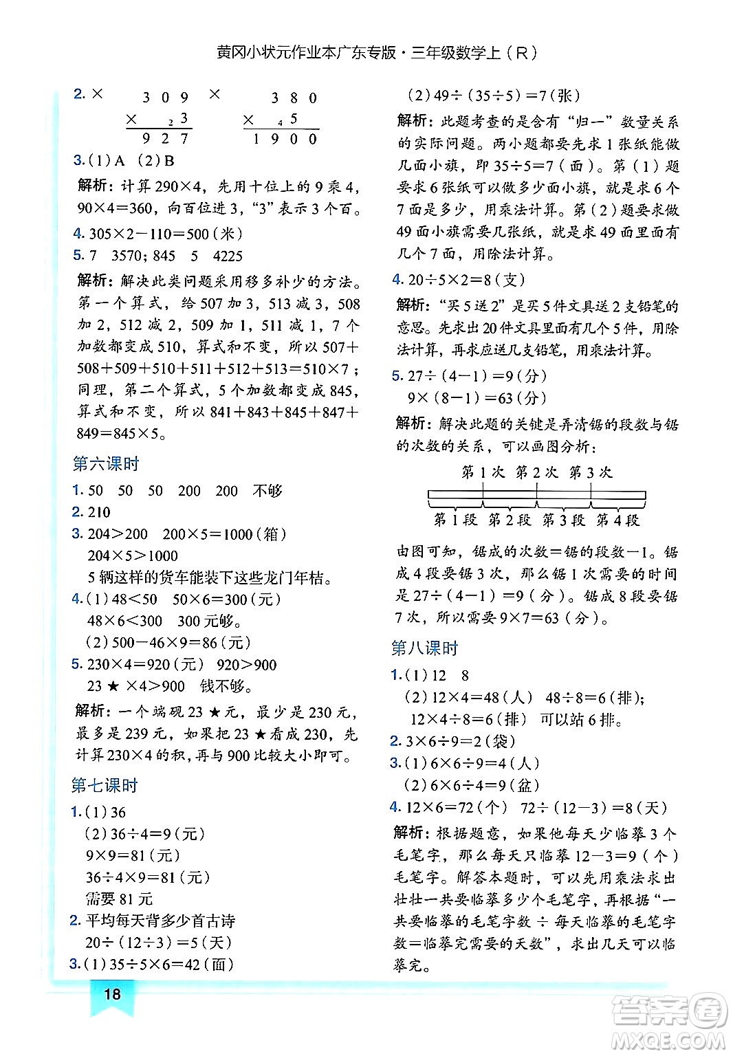 龍門書局2024年秋黃岡小狀元作業(yè)本三年級(jí)數(shù)學(xué)上冊(cè)人教版廣東專版答案