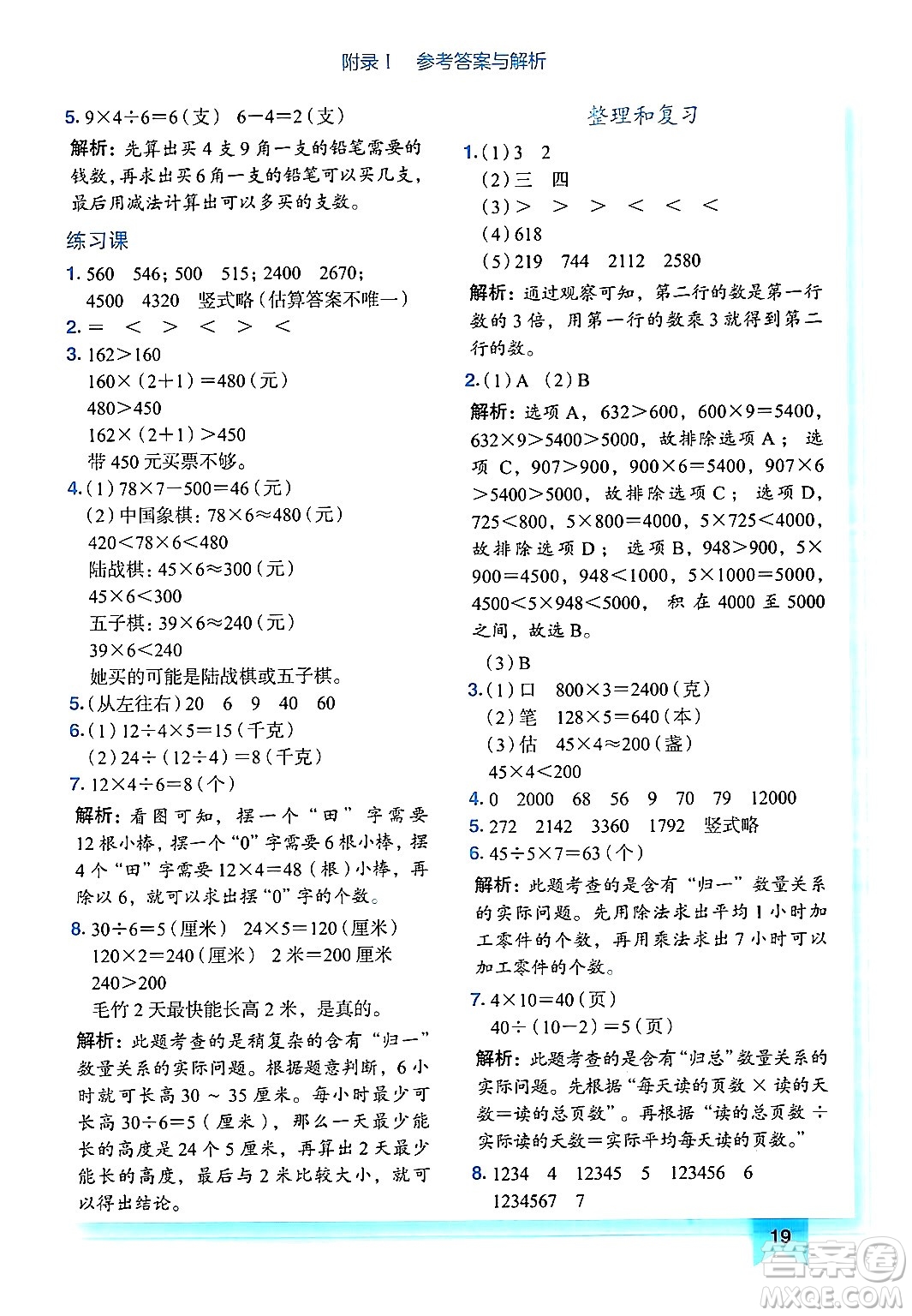 龍門書局2024年秋黃岡小狀元作業(yè)本三年級(jí)數(shù)學(xué)上冊(cè)人教版廣東專版答案