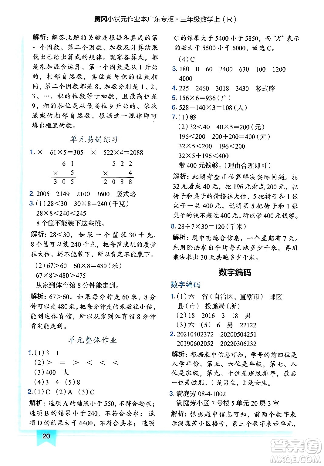 龍門書局2024年秋黃岡小狀元作業(yè)本三年級(jí)數(shù)學(xué)上冊(cè)人教版廣東專版答案