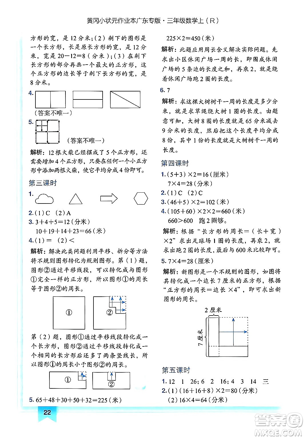 龍門書局2024年秋黃岡小狀元作業(yè)本三年級(jí)數(shù)學(xué)上冊(cè)人教版廣東專版答案