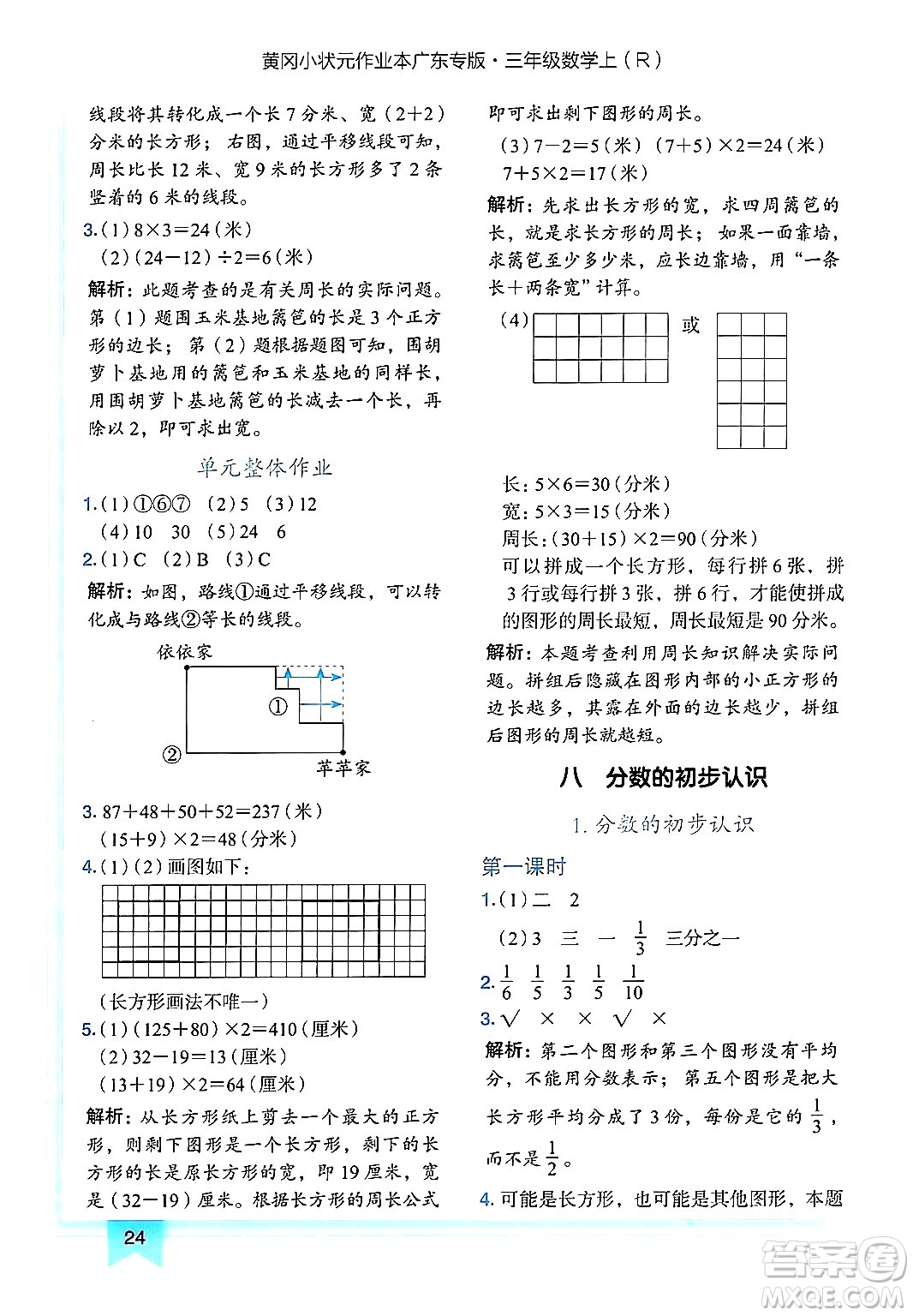 龍門書局2024年秋黃岡小狀元作業(yè)本三年級(jí)數(shù)學(xué)上冊(cè)人教版廣東專版答案