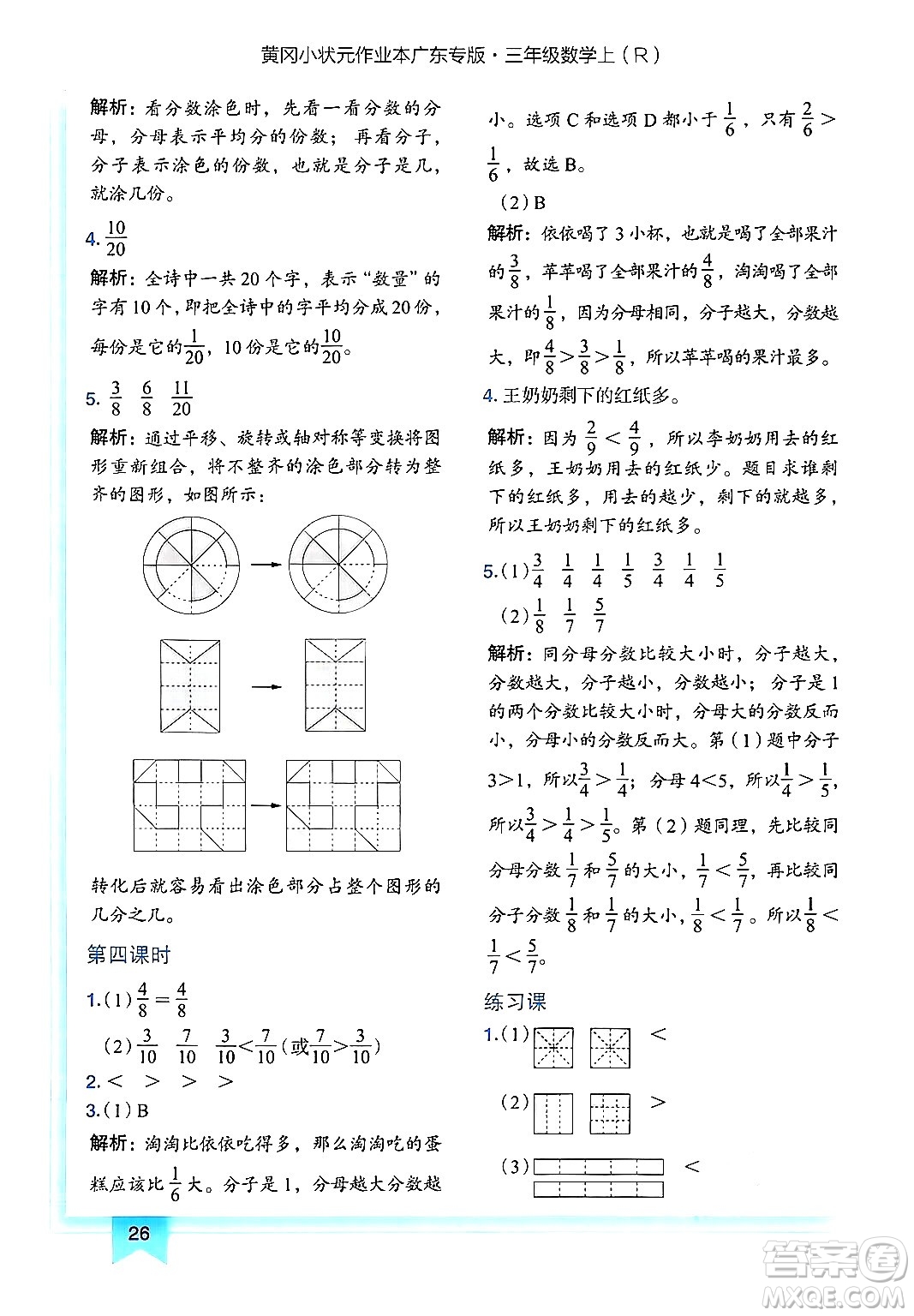 龍門書局2024年秋黃岡小狀元作業(yè)本三年級(jí)數(shù)學(xué)上冊(cè)人教版廣東專版答案