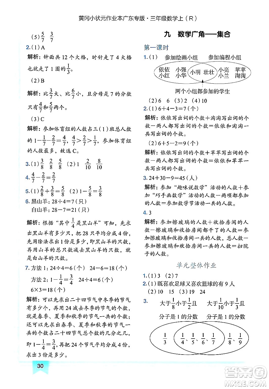 龍門書局2024年秋黃岡小狀元作業(yè)本三年級(jí)數(shù)學(xué)上冊(cè)人教版廣東專版答案