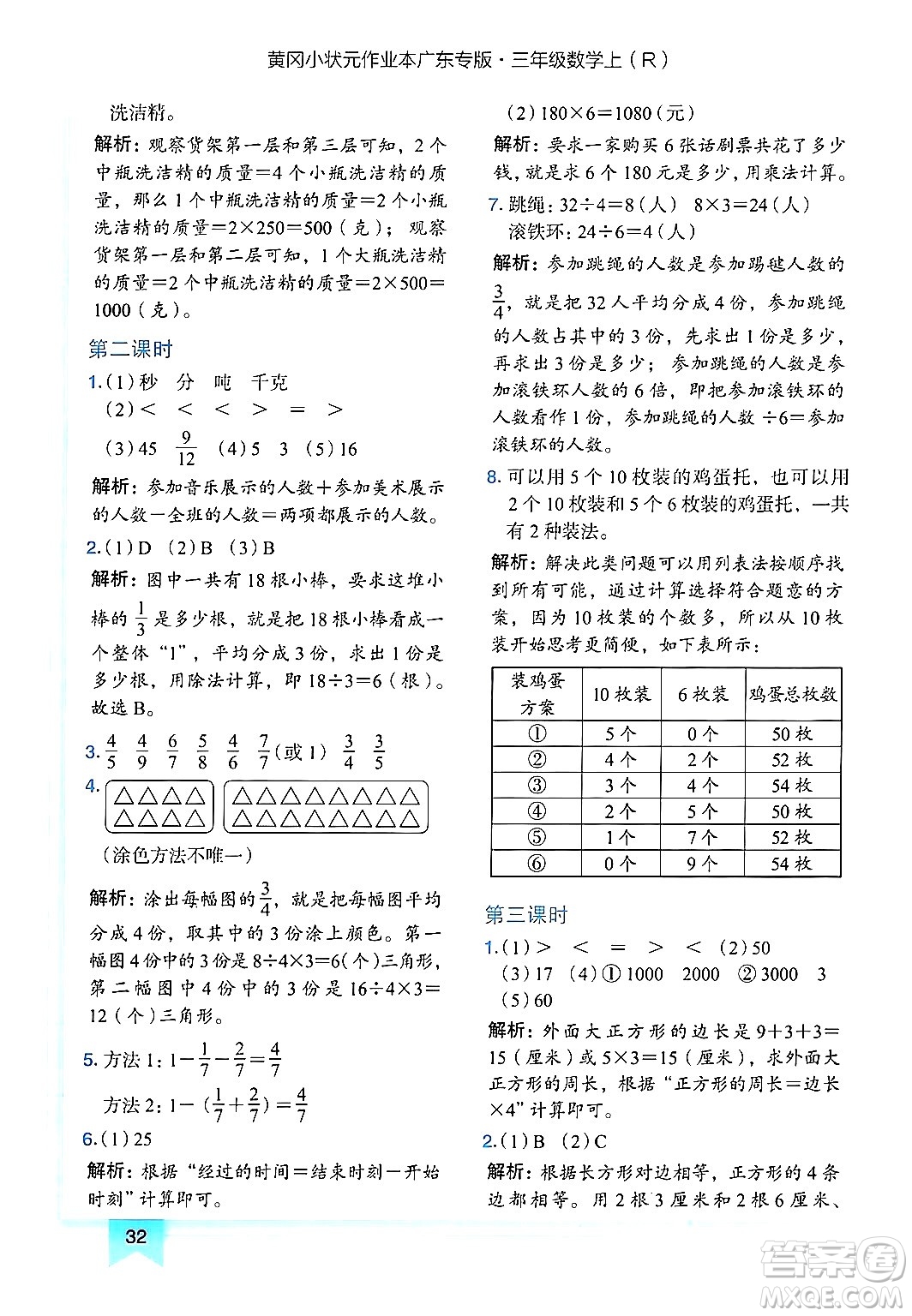 龍門書局2024年秋黃岡小狀元作業(yè)本三年級(jí)數(shù)學(xué)上冊(cè)人教版廣東專版答案