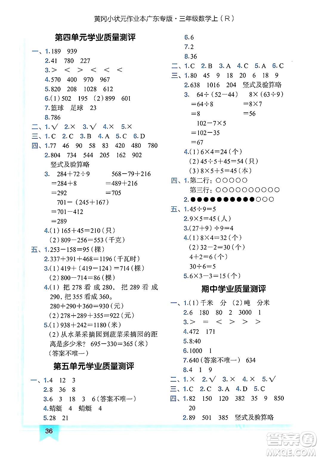 龍門書局2024年秋黃岡小狀元作業(yè)本三年級(jí)數(shù)學(xué)上冊(cè)人教版廣東專版答案