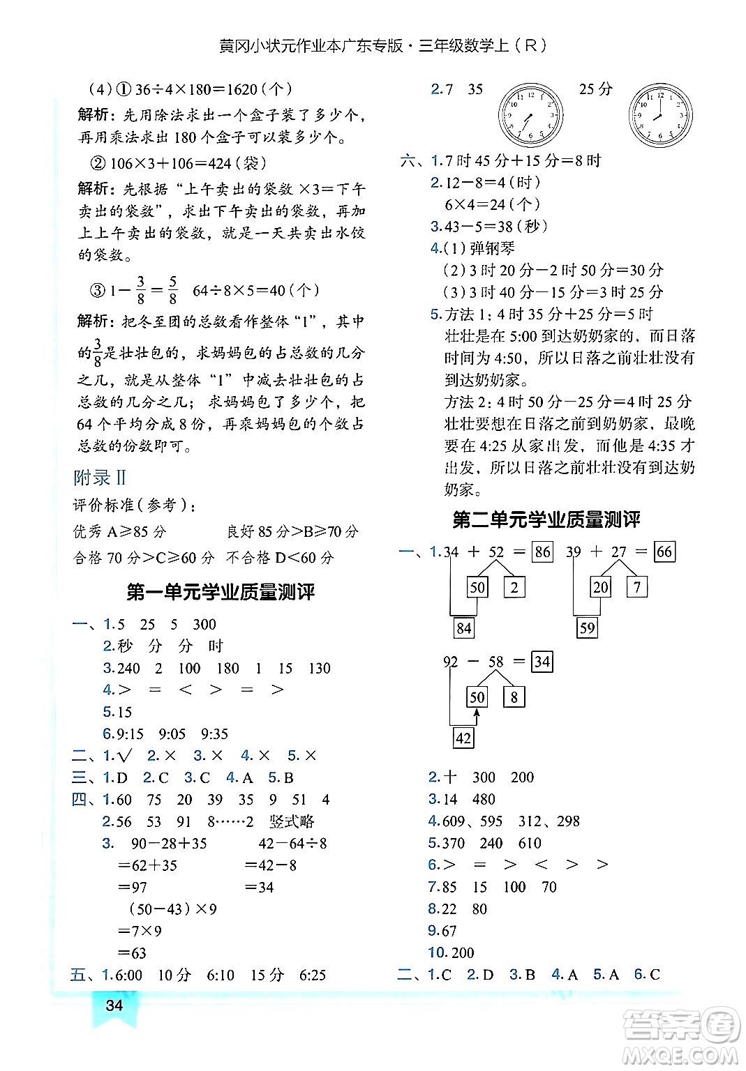 龍門書局2024年秋黃岡小狀元作業(yè)本三年級(jí)數(shù)學(xué)上冊(cè)人教版廣東專版答案