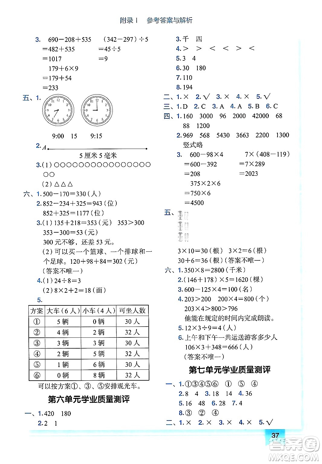 龍門書局2024年秋黃岡小狀元作業(yè)本三年級(jí)數(shù)學(xué)上冊(cè)人教版廣東專版答案