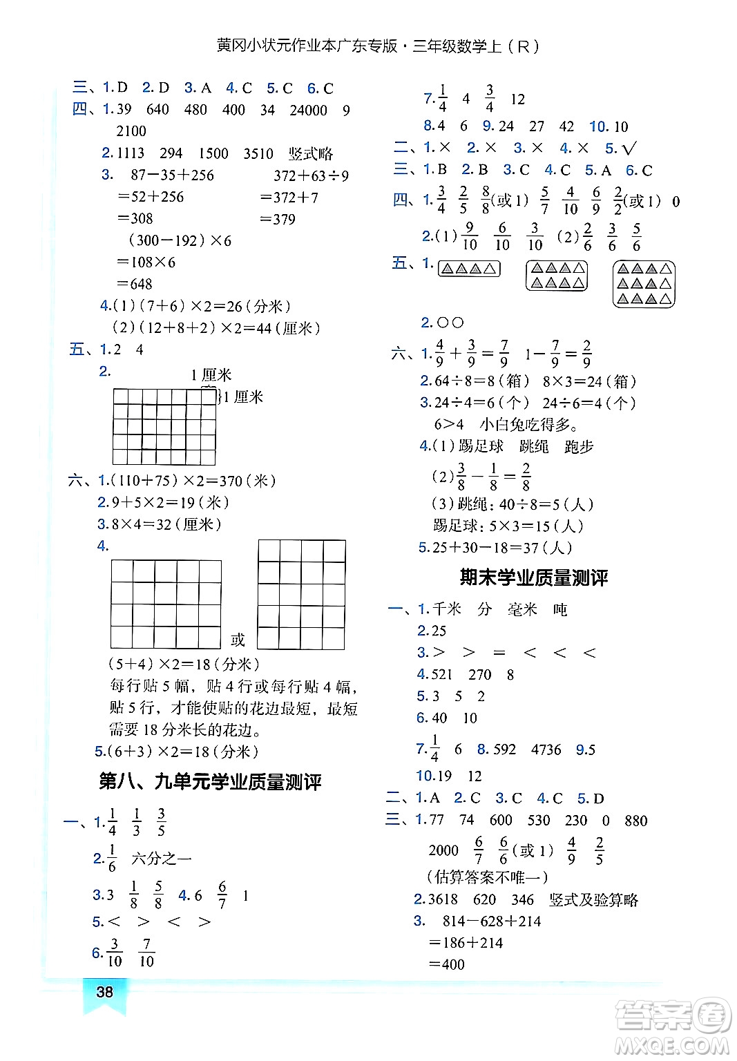 龍門書局2024年秋黃岡小狀元作業(yè)本三年級(jí)數(shù)學(xué)上冊(cè)人教版廣東專版答案