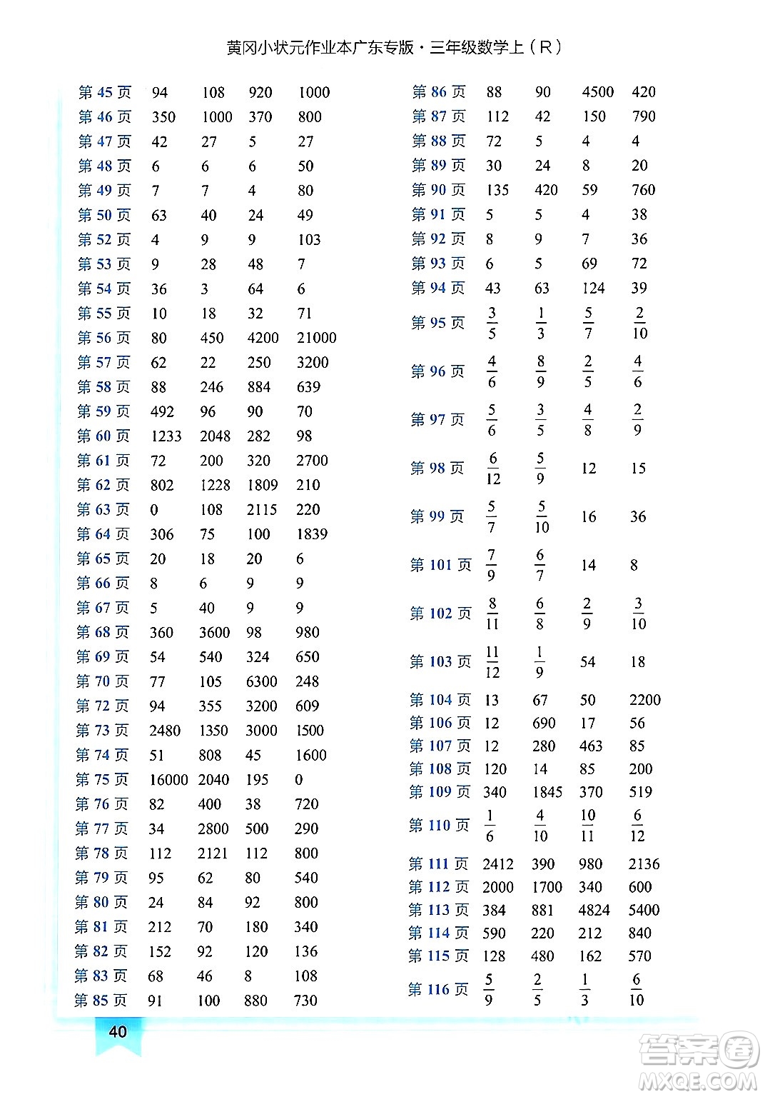 龍門書局2024年秋黃岡小狀元作業(yè)本三年級(jí)數(shù)學(xué)上冊(cè)人教版廣東專版答案
