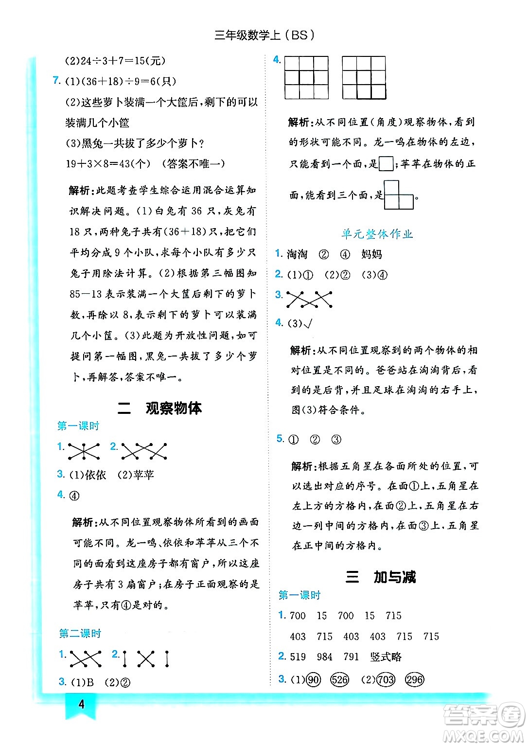 龍門(mén)書(shū)局2024年秋黃岡小狀元作業(yè)本三年級(jí)數(shù)學(xué)上冊(cè)北師大版答案