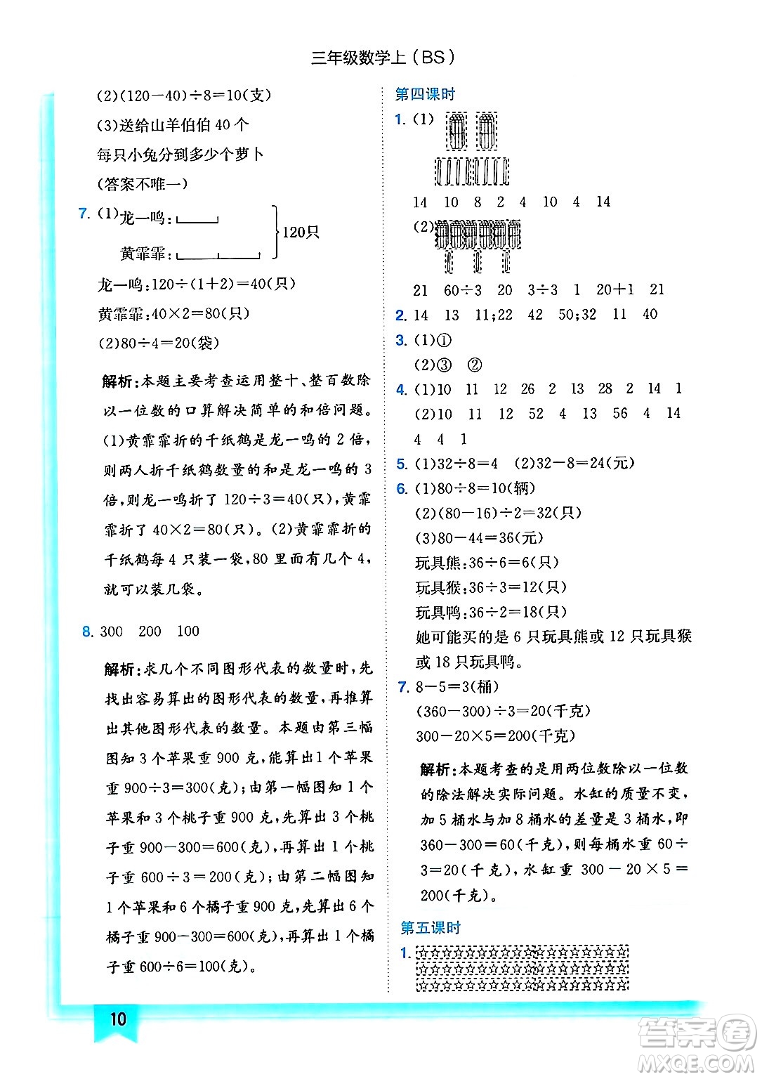 龍門(mén)書(shū)局2024年秋黃岡小狀元作業(yè)本三年級(jí)數(shù)學(xué)上冊(cè)北師大版答案