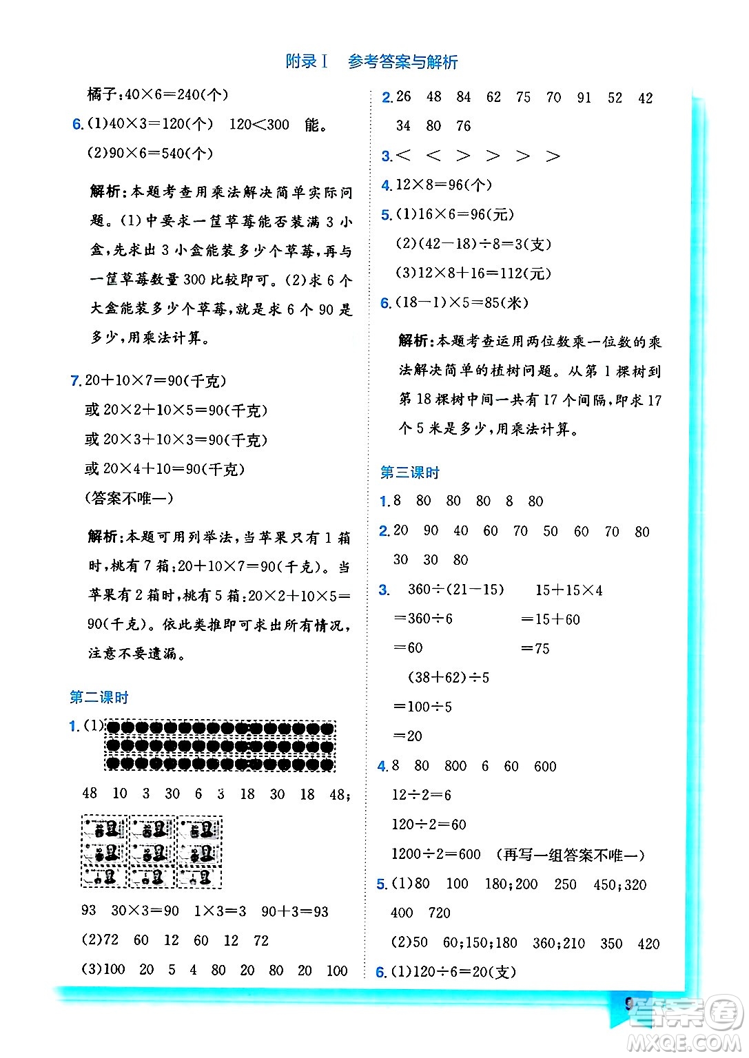 龍門(mén)書(shū)局2024年秋黃岡小狀元作業(yè)本三年級(jí)數(shù)學(xué)上冊(cè)北師大版答案