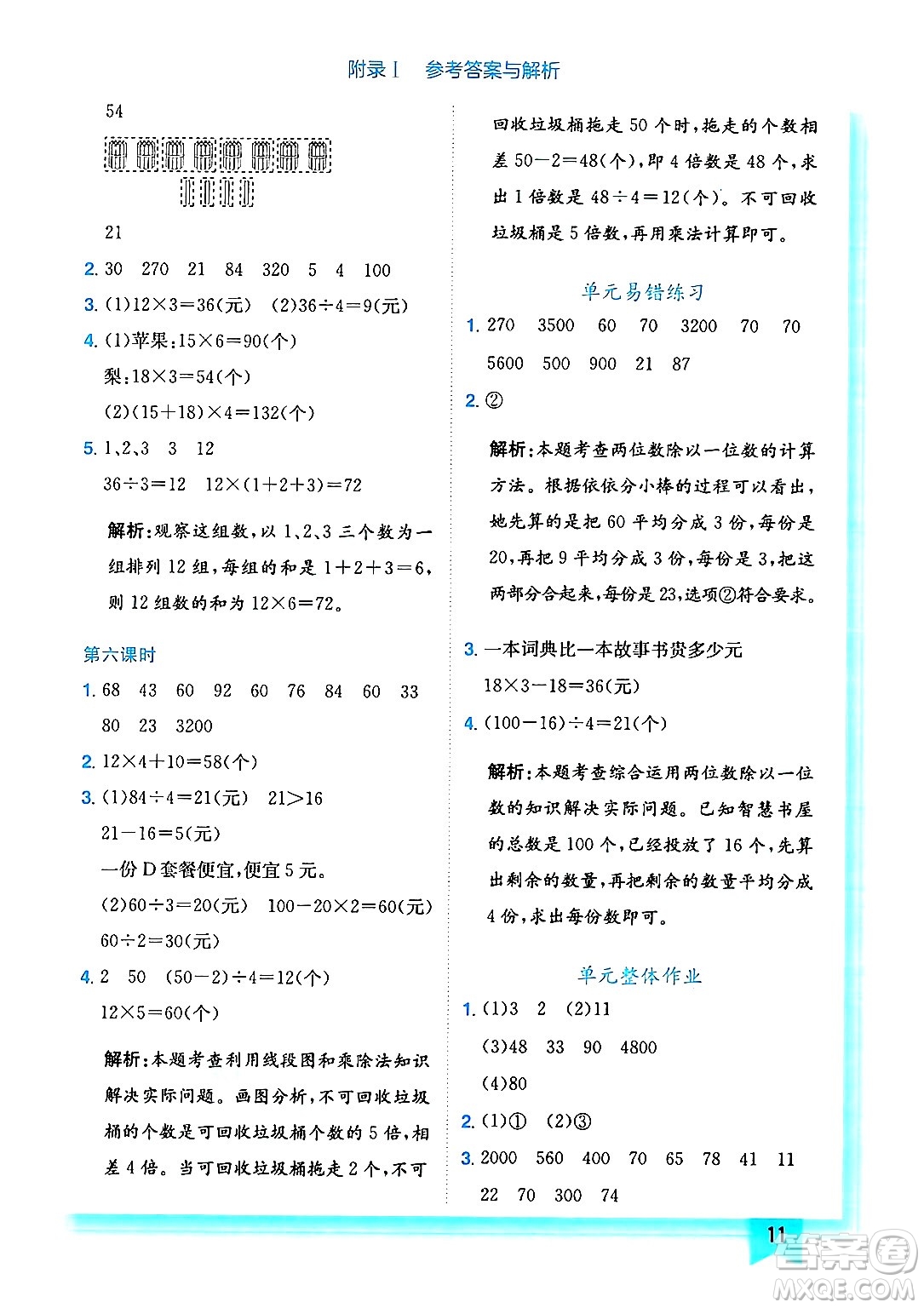 龍門(mén)書(shū)局2024年秋黃岡小狀元作業(yè)本三年級(jí)數(shù)學(xué)上冊(cè)北師大版答案