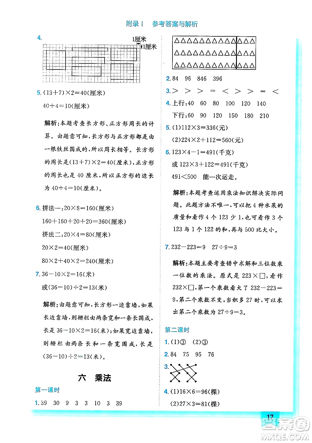龍門(mén)書(shū)局2024年秋黃岡小狀元作業(yè)本三年級(jí)數(shù)學(xué)上冊(cè)北師大版答案