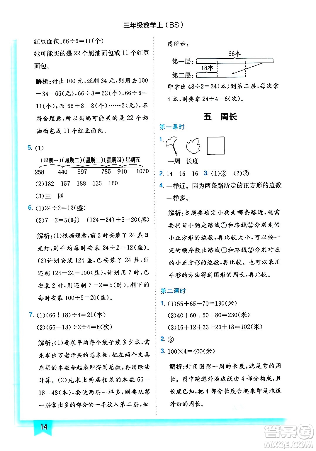 龍門(mén)書(shū)局2024年秋黃岡小狀元作業(yè)本三年級(jí)數(shù)學(xué)上冊(cè)北師大版答案