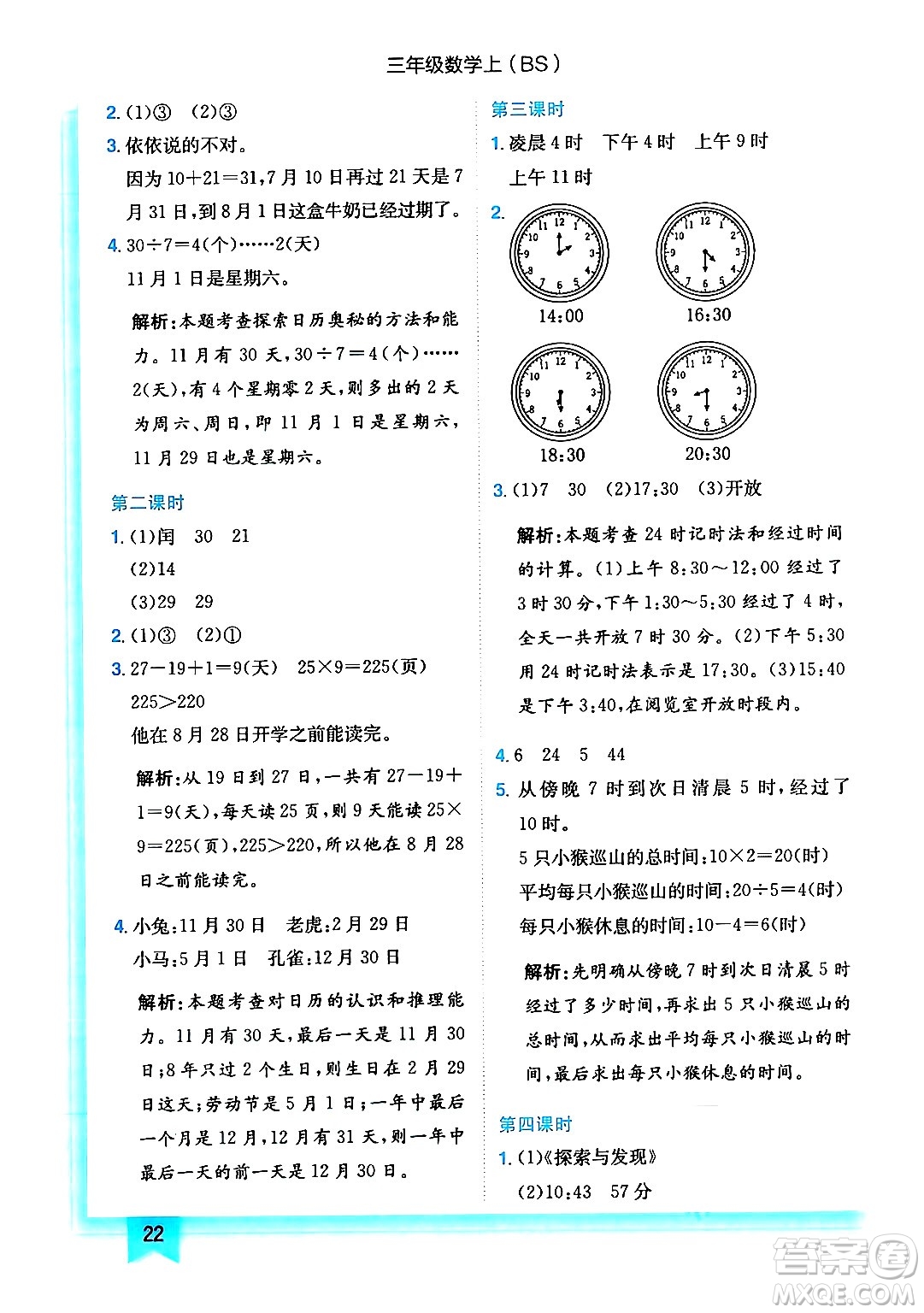 龍門(mén)書(shū)局2024年秋黃岡小狀元作業(yè)本三年級(jí)數(shù)學(xué)上冊(cè)北師大版答案