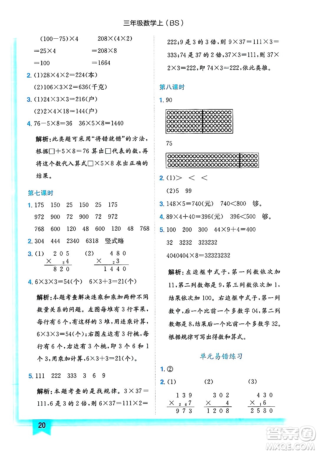 龍門(mén)書(shū)局2024年秋黃岡小狀元作業(yè)本三年級(jí)數(shù)學(xué)上冊(cè)北師大版答案