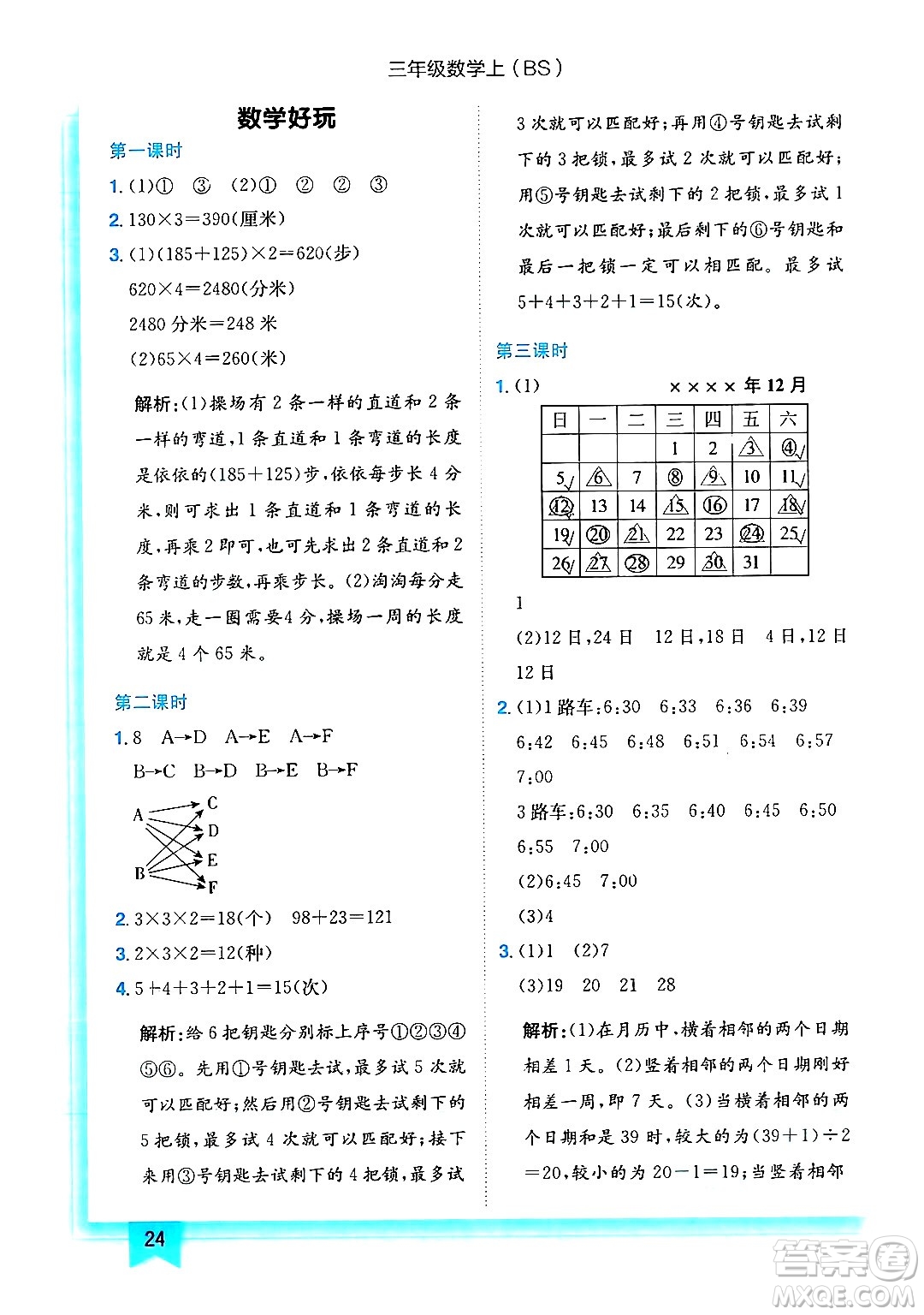龍門(mén)書(shū)局2024年秋黃岡小狀元作業(yè)本三年級(jí)數(shù)學(xué)上冊(cè)北師大版答案