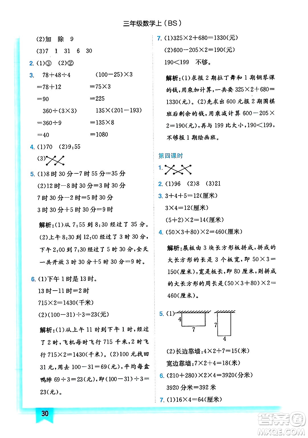 龍門(mén)書(shū)局2024年秋黃岡小狀元作業(yè)本三年級(jí)數(shù)學(xué)上冊(cè)北師大版答案