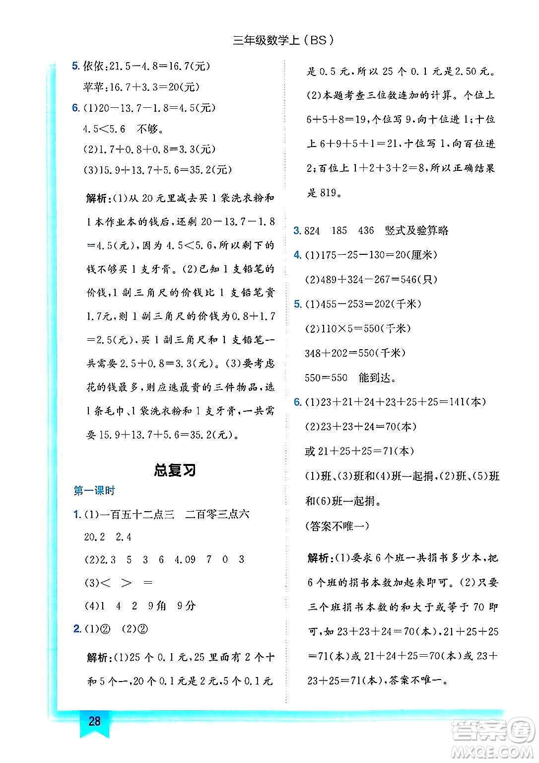 龍門(mén)書(shū)局2024年秋黃岡小狀元作業(yè)本三年級(jí)數(shù)學(xué)上冊(cè)北師大版答案