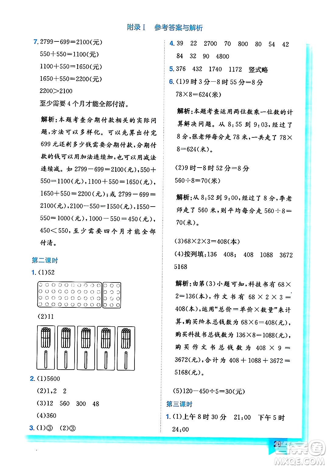 龍門(mén)書(shū)局2024年秋黃岡小狀元作業(yè)本三年級(jí)數(shù)學(xué)上冊(cè)北師大版答案