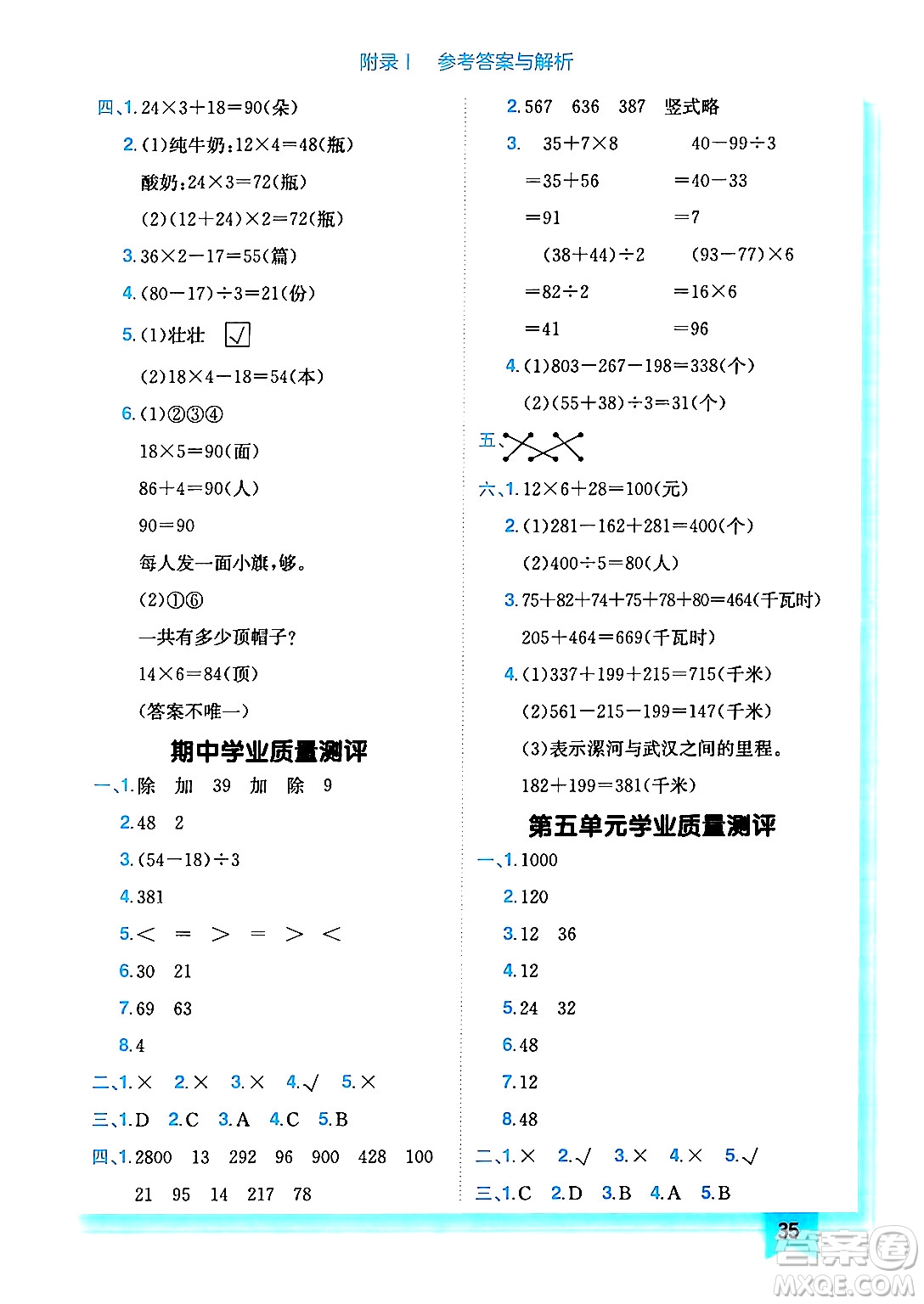 龍門(mén)書(shū)局2024年秋黃岡小狀元作業(yè)本三年級(jí)數(shù)學(xué)上冊(cè)北師大版答案