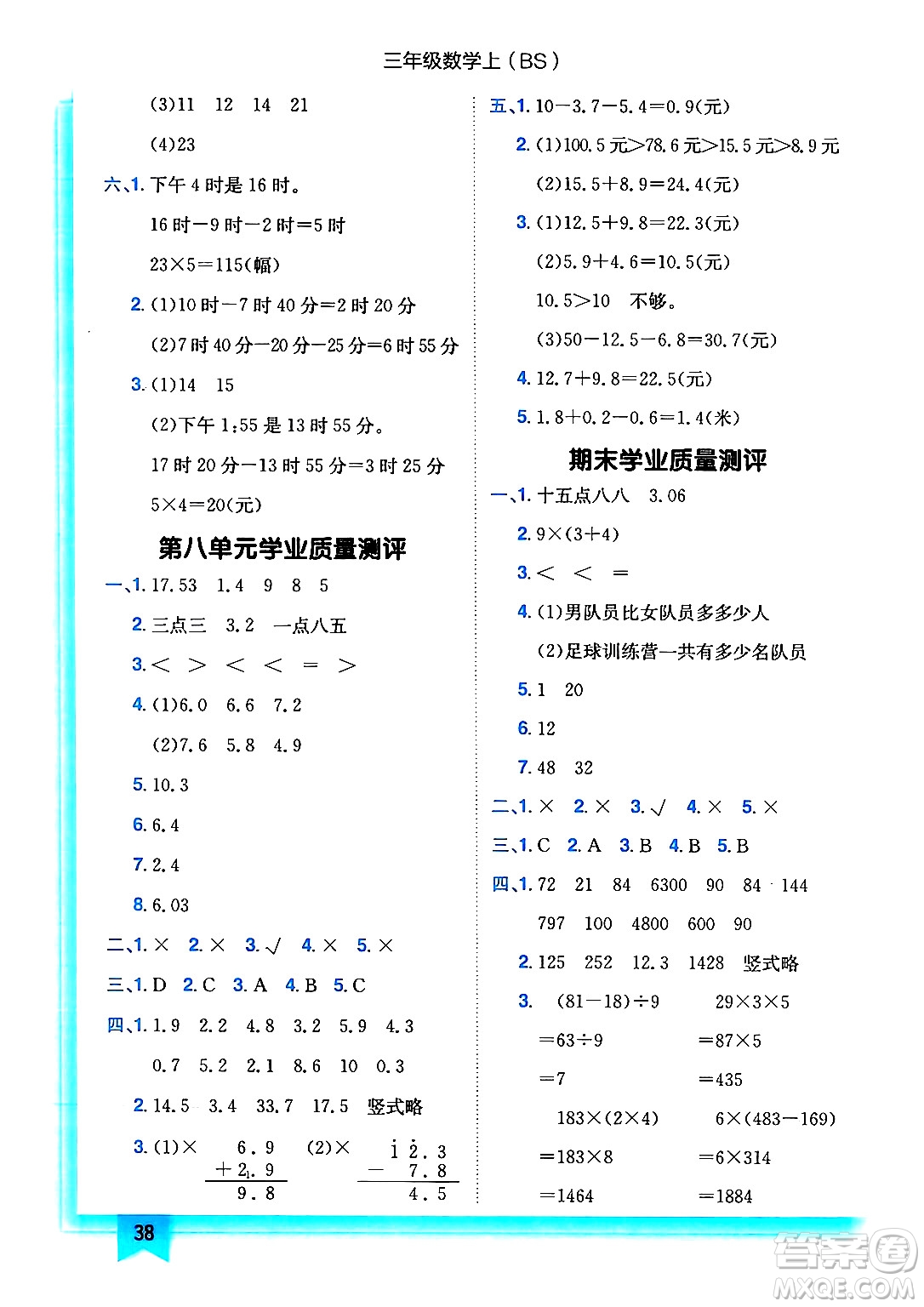 龍門(mén)書(shū)局2024年秋黃岡小狀元作業(yè)本三年級(jí)數(shù)學(xué)上冊(cè)北師大版答案