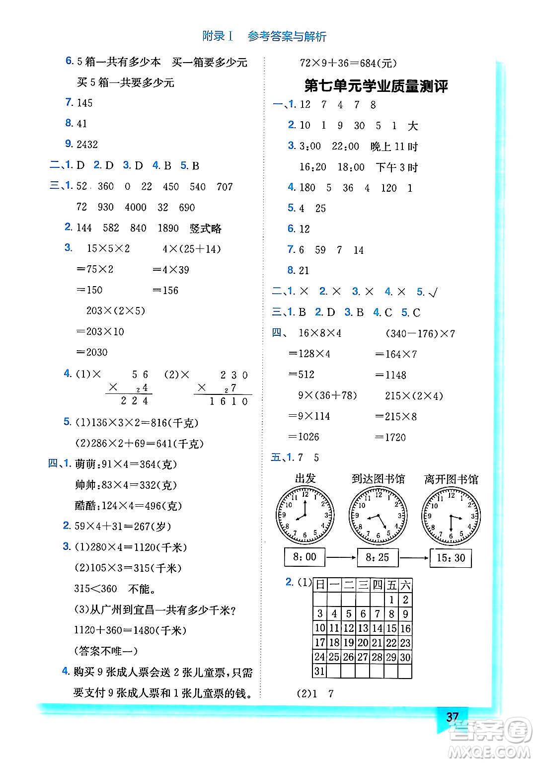 龍門(mén)書(shū)局2024年秋黃岡小狀元作業(yè)本三年級(jí)數(shù)學(xué)上冊(cè)北師大版答案
