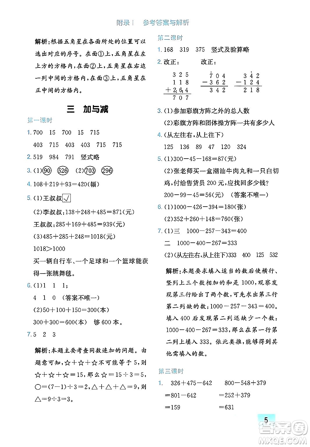 龍門書局2024年秋黃岡小狀元作業(yè)本三年級(jí)數(shù)學(xué)上冊(cè)北師大版廣東專版答案