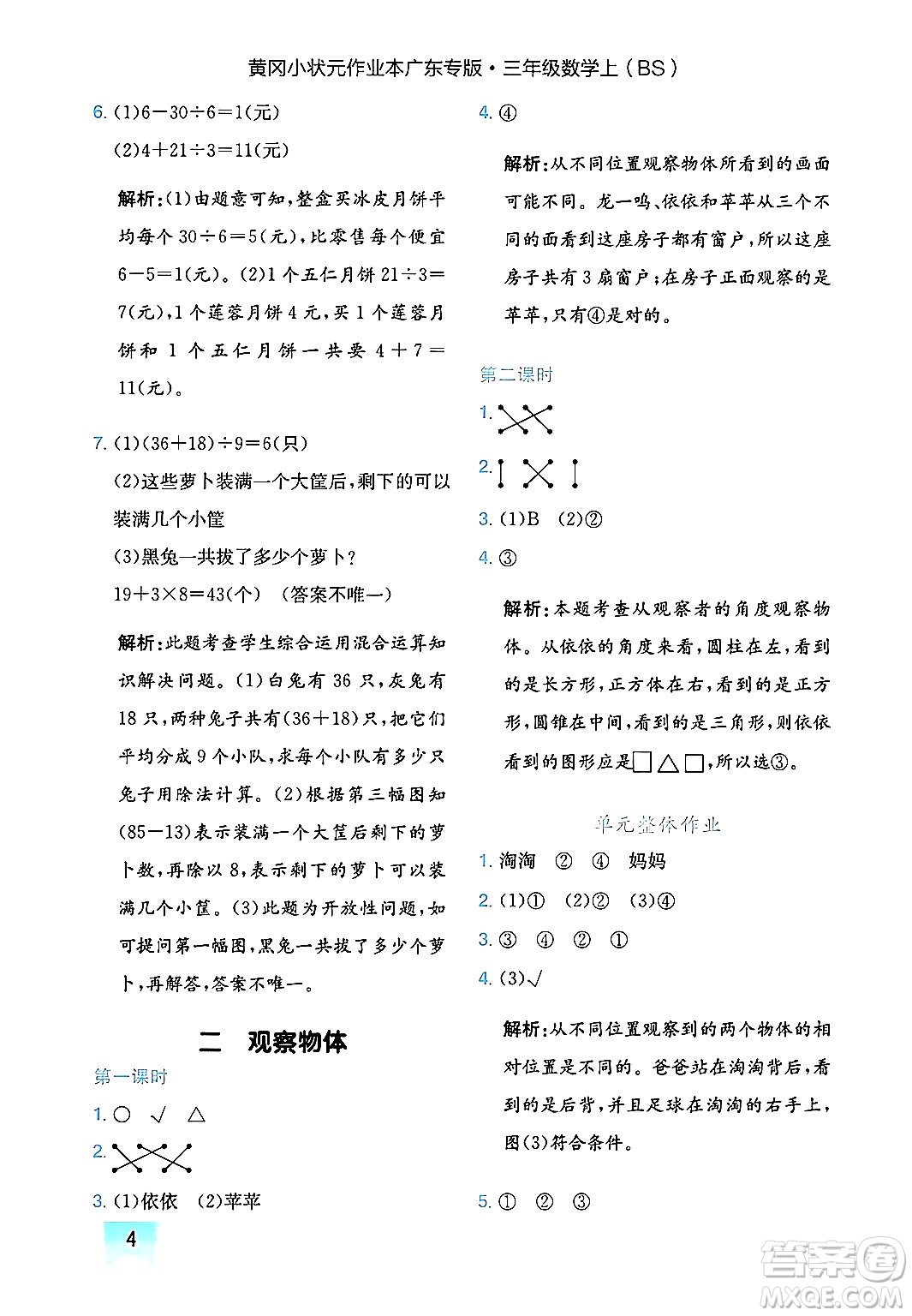 龍門書局2024年秋黃岡小狀元作業(yè)本三年級(jí)數(shù)學(xué)上冊(cè)北師大版廣東專版答案