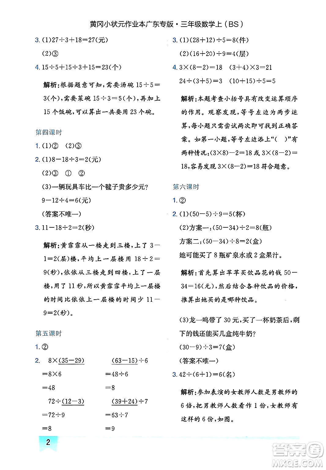 龍門書局2024年秋黃岡小狀元作業(yè)本三年級(jí)數(shù)學(xué)上冊(cè)北師大版廣東專版答案